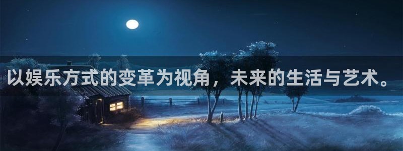 尊龙时凯3：以娱乐方式的变革为视角，未来的生活与艺术。