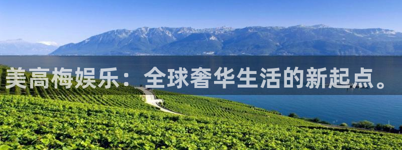 尊龙时凯3平台注册：美高梅娱乐：全球奢华生活的新起点。
