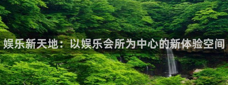 尊龙时凯3注册：娱乐新天地：以娱乐会所为中心的新体验空间