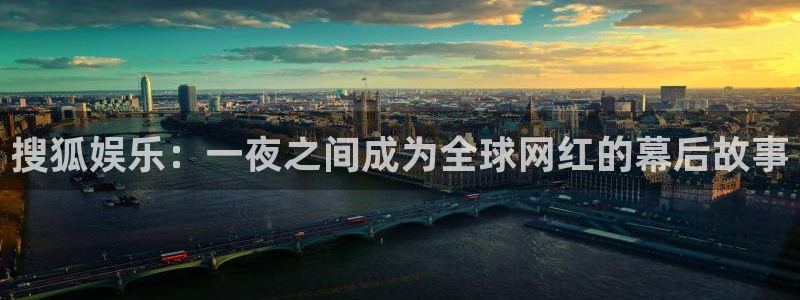 尊龙时凯体育官网登录：搜狐娱乐：一夜之间成为全球网红的幕后故事