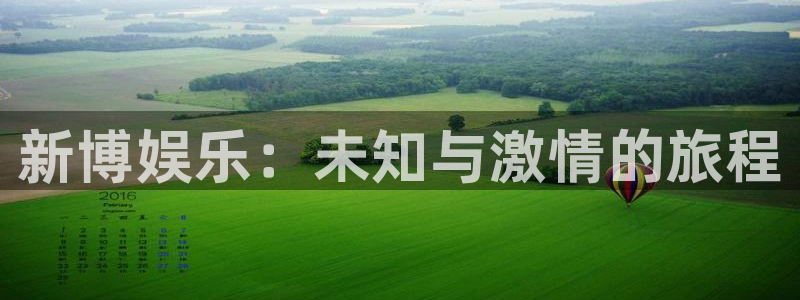 尊龙时凯凯捷平台注册链接：新博娱乐：未知与激情的旅程