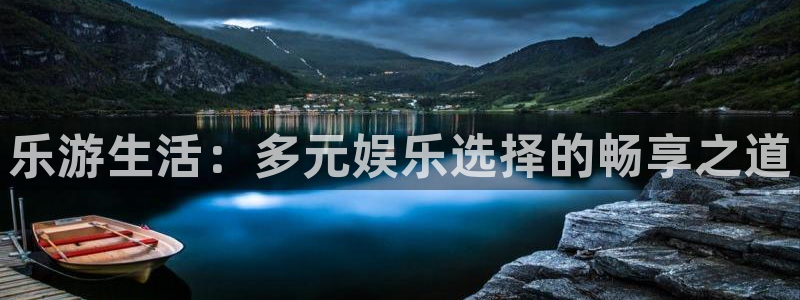 尊龙时凯体育3在线注册：乐游生活：多元娱乐选择的畅享之道