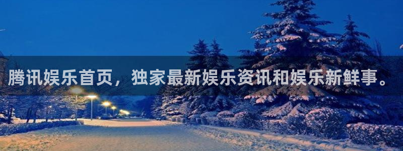 尊龙时凯体育和杏耀是哪个公司的：腾讯娱乐首页，独家最新娱乐资讯和娱乐新鲜事。