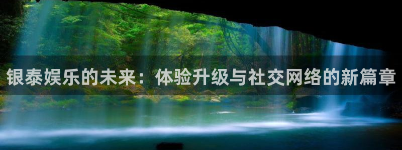 尊龙时凯招商：银泰娱乐的未来：体验升级与社交网络的新篇章
