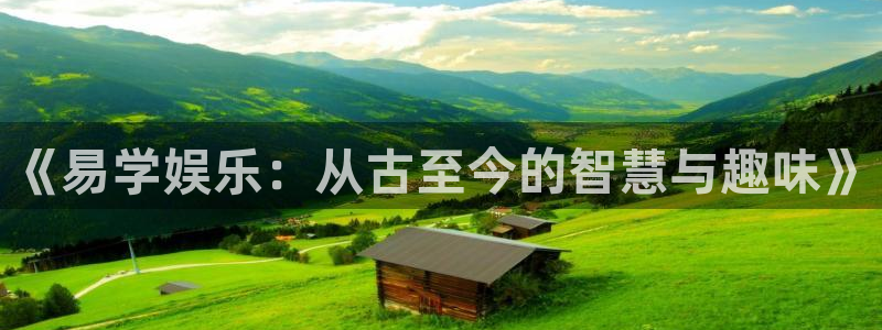 尊龙时凯3平台登录注册：《易学娱乐：从古至今的智慧与趣味》