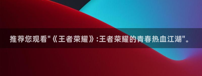 尊龙时凯现在优惠多少：推荐您观看\