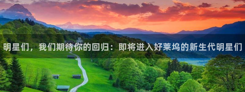 尊龙时凯体育3：明星们，我们期待你的回归：即将进入好莱坞的新生代明星们