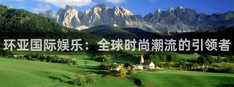 尊龙时凯集团总部：环亚国际娱乐：全球时尚潮流的引领者