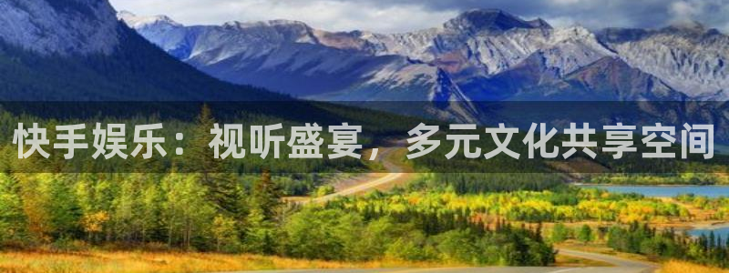 尊龙时凯体育f开户：快手娱乐：视听盛宴，多元文化共享空间
