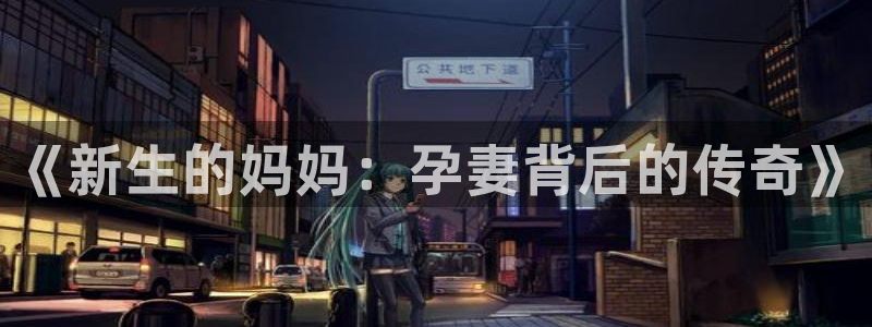 尊龙时凯4代理：《新生的妈妈：孕妻背后的传奇》