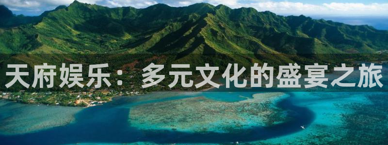 尊龙时凯能源：天府娱乐：多元文化的盛宴之旅