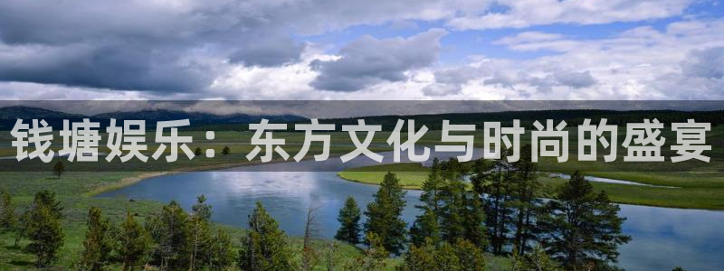 尊龙时凯4平台注册：钱塘娱乐：东方文化与时尚的盛宴