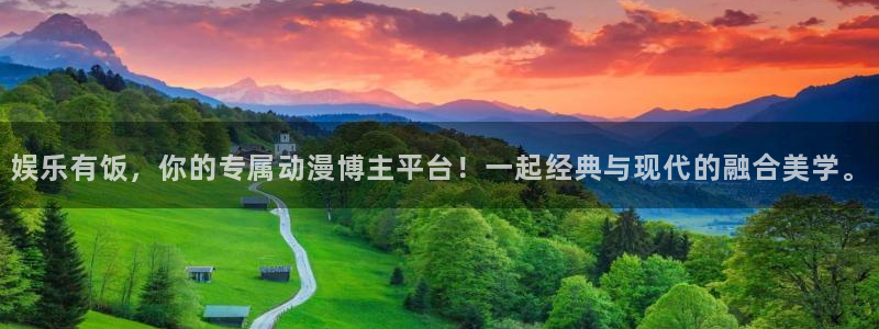 尊龙时凯游戏有哪些好玩的：娱乐有饭，你的专属动漫博主平台！一起经典与现代的融合美学。